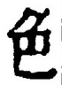 文字 色