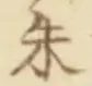글자 朱