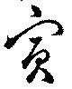 賓，已得其位