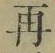 文字 再