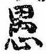 已定位愚
