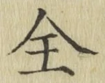 Character 全