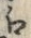 文字 え