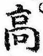 Đã định vị 高