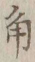 文字角