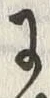 文字 乱