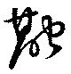 位置定マレル融