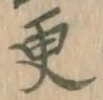 “更”字