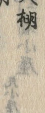 文字棚