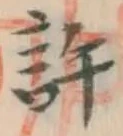 字許
