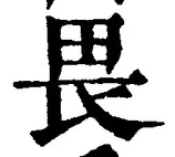 “畏”字
