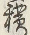 字積