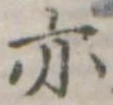 亦，已得其位