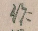 作，已得其位