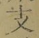 文字 支