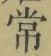 字常