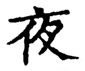 글자 夜