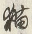 「猫」字