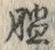 “膃”字