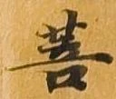 菩 위치 확인됨