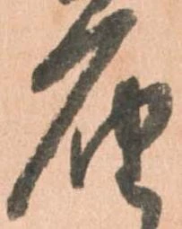 届，已得其位