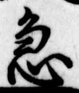急の位置