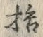 Chữ 拾