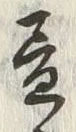 「昼」字