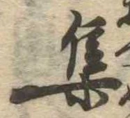 㐌定位集