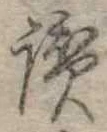 Đã định vị 讃