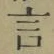 𡨸言