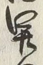 “田”字