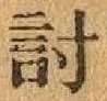 字討