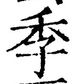“季”字