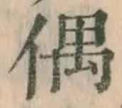 字偶