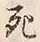 Character 別