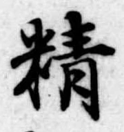 Đã định vị 精
