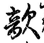 Đã định vị 敵