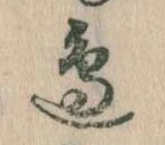Đã định vị 辺