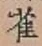 “雀”字