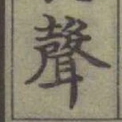 Character 聲