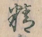 Đã định vị 精