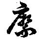 Located 縻