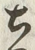 「古」字