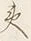 Character 州