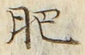 Chữ 肥
