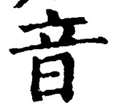 Chữ 音