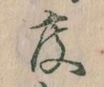 已定位度