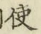 Chữ 使