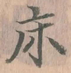 Character 床